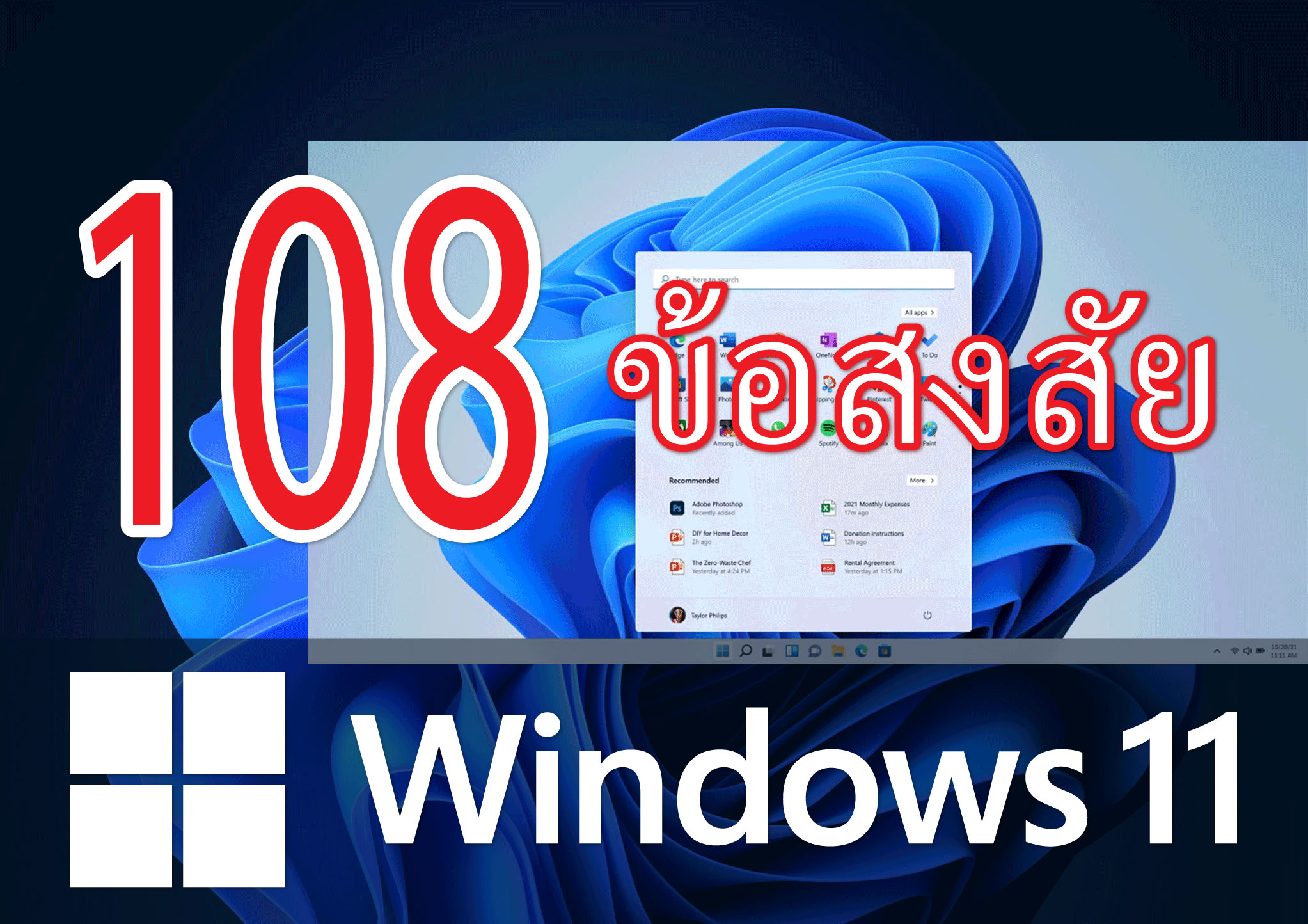 108 ข้อสงสัยกับ Windows 11