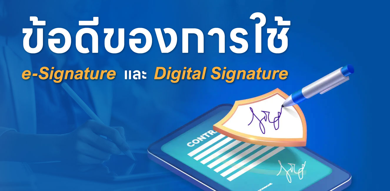 ข้อดีของการใช้ E-Signature และ Digital Signature