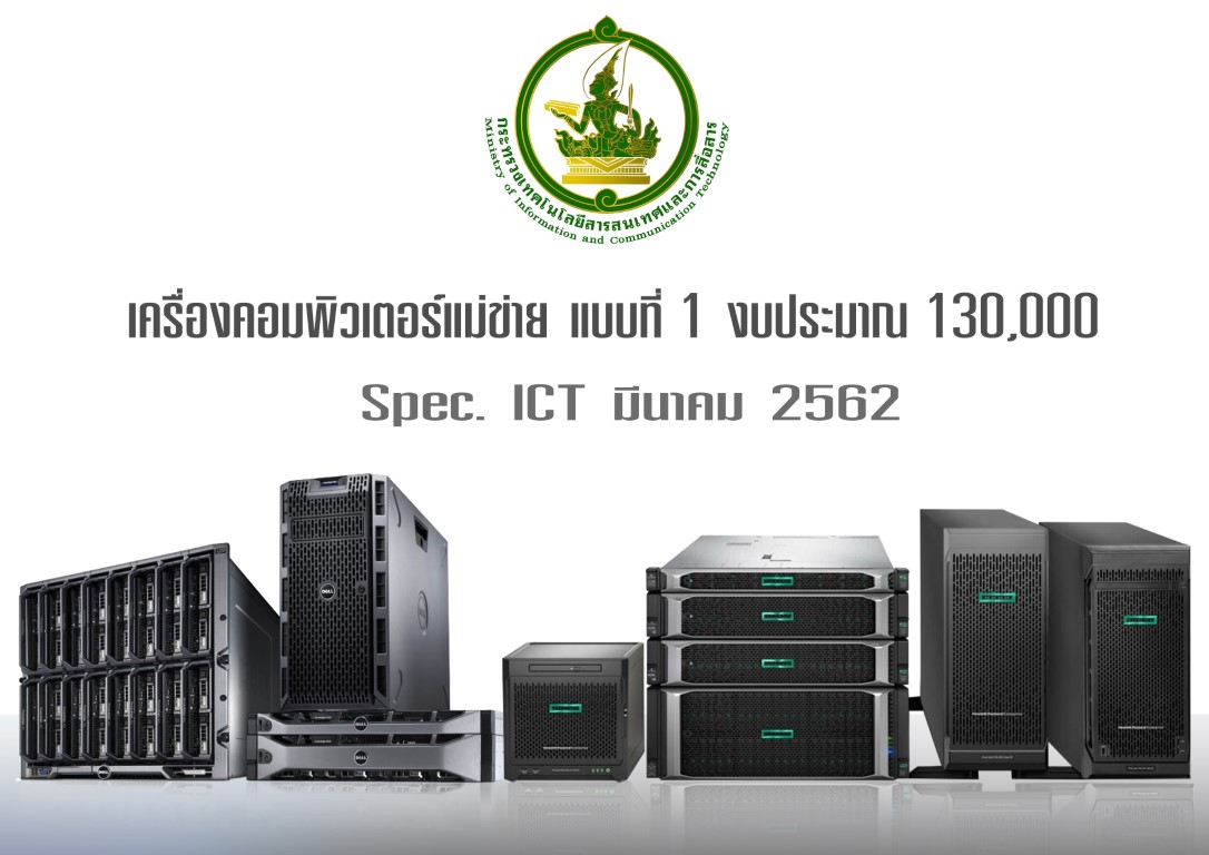 เครื่องคอมพิวเตอร์แม่ข่าย แบบที่ 1 ราคา 130,000 บาท spec ICT มีนาคม 2562